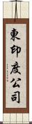 東印度公司 Scroll