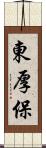 東厚保 Scroll