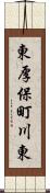 東厚保町川東 Scroll