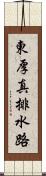 東厚真排水路 Scroll