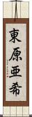 東原亜希 Scroll