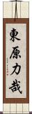 東原力哉 Scroll