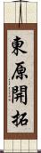 東原開拓 Scroll