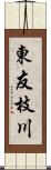 東友枝川 Scroll