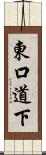 東口道下 Scroll