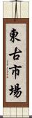 東古市場 Scroll