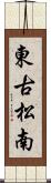 東古松南 Scroll