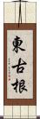 東古根 Scroll