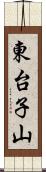 東台子山 Scroll