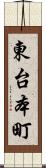 東台本町 Scroll