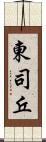 東司丘 Scroll