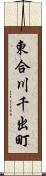 東合川千出町 Scroll