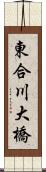 東合川大橋 Scroll