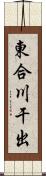 東合川干出 Scroll