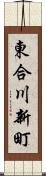 東合川新町 Scroll