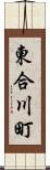 東合川町 Scroll