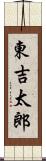東吉太郎 Scroll
