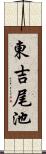 東吉尾池 Scroll