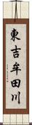 東吉牟田川 Scroll