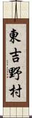 東吉野村 Scroll