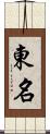 東名 Scroll