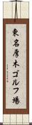 東名厚木ゴルフ場 Scroll