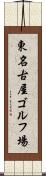 東名古屋ゴルフ場 Scroll