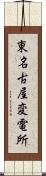 東名古屋変電所 Scroll