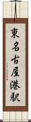 東名古屋港駅 Scroll