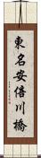 東名安倍川橋 Scroll