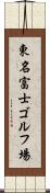 東名富士ゴルフ場 Scroll
