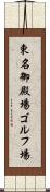 東名御殿場ゴルフ場 Scroll