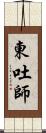 東吐師 Scroll