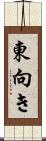 東向き Scroll