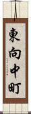 東向中町 Scroll