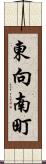 東向南町 Scroll