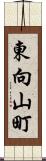 東向山町 Scroll