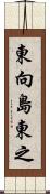 東向島東之 Scroll