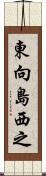 東向島西之 Scroll