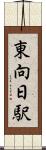 東向日駅 Scroll
