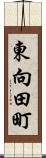 東向田町 Scroll