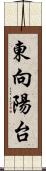 東向陽台 Scroll