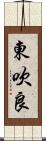 東吹良 Scroll