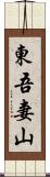 東吾妻山 Scroll