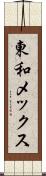 東和メックス Scroll