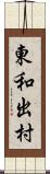東和出村 Scroll