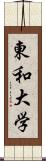 東和大学 Scroll