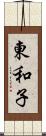 東和子 Scroll