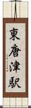 東唐津駅 Scroll