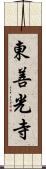 東善光寺 Scroll